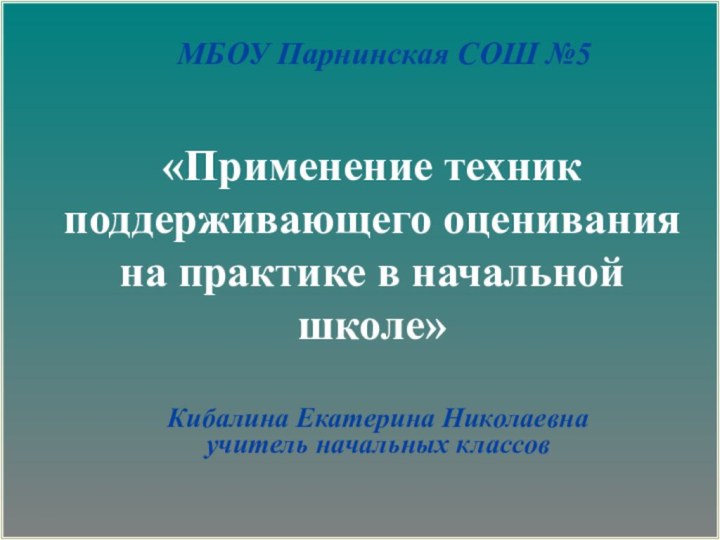 «Применение техник поддерживающего оценивания  на практике в начальной школе» Кибалина Екатерина