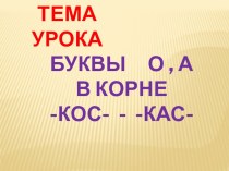 Презентация по русскому языку на тему Буквы а,о в корне -кас-/-кос-