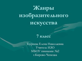 Презентация по ИЗО на тему Жанры изобразительного искусства (7 класс)