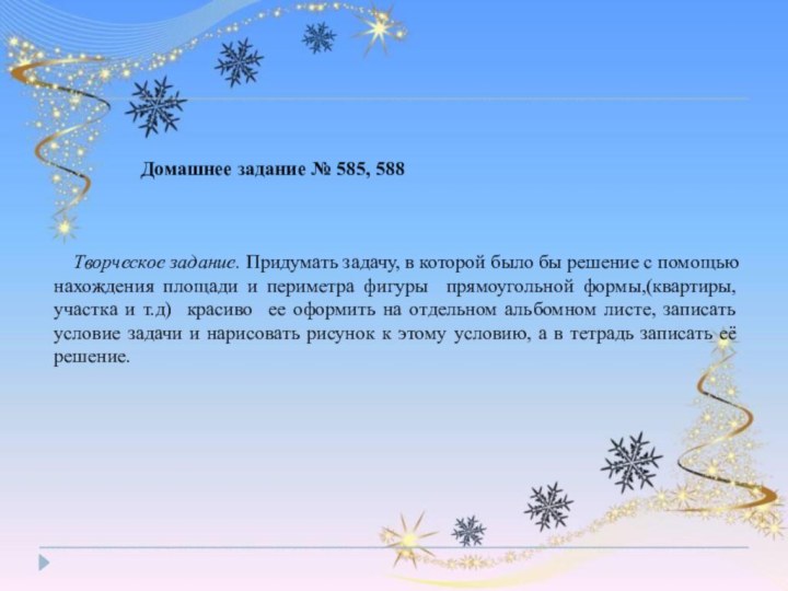 Домашнее задание № 585, 588 Творческое задание. Придумать задачу, в которой было