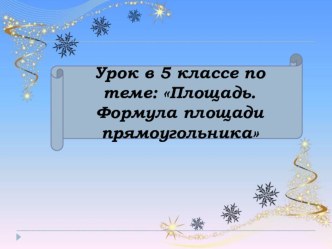 Презентация к открытому уроку в 5 классе по теме Площадь. Площадь прямоугольника. ФГОС