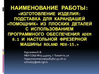 Изготовление изделия: подставка для карандашей Помощник из плоских деталей с использованием программного обеспечения Adem 8.1 и настольной фрезерной машины Roland MDX-15.