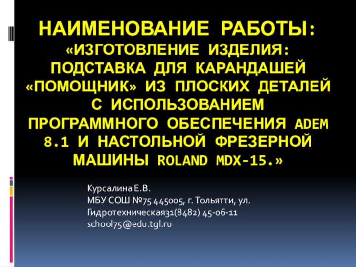 Наименование работы: «Изготовление изделия: подставка для карандашей «Помощник» из плоских деталей с