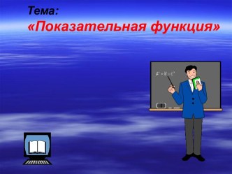 Презентация по математике на тему Показательная функция