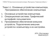 Урок, Презентация Информатика Тема 3.1. Основные устройства компьютера. Программное обеспечение компьютера