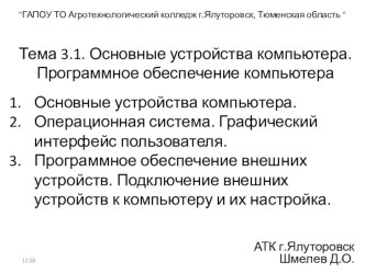 Урок, Презентация Информатика Тема 3.1. Основные устройства компьютера. Программное обеспечение компьютера