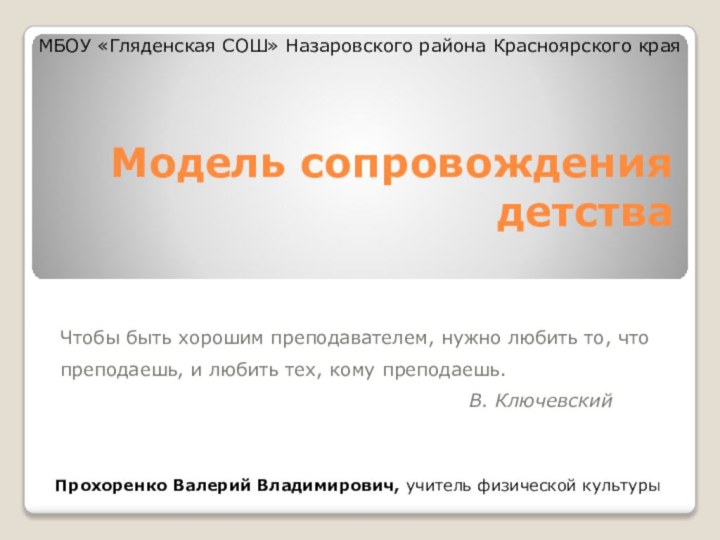 Модель сопровождения детстваЧтобы быть хорошим преподавателем, нужно любить то, что преподаешь, и