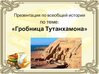 Презентация по всеобщей истории Гробница Тутанхамона