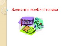 Презентация по математике Элементы комбинаторики (5-6 класс)