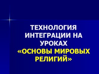 Презентация Технологии интеграции на уроках ОРКСЭ