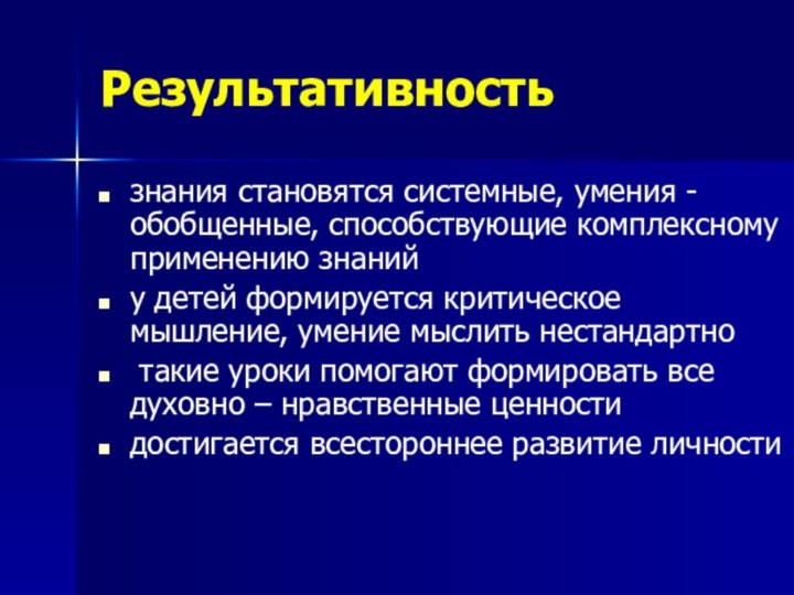 Результативностьзнания становятся системные, умения - обобщенные, способствующие комплексному применению знаний у детей