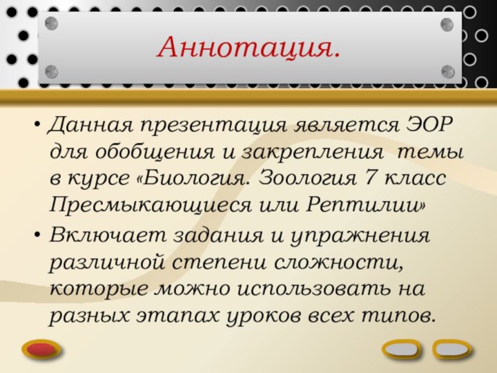 Аннотация.Данная презентация является ЭОР для обобщения и закрепления темы в курсе «Биология.