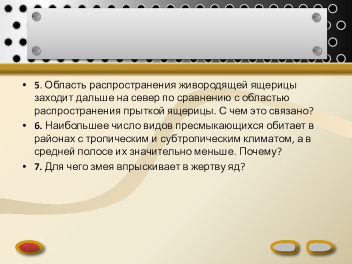 5. Область распространения живородящей ящерицы заходит дальше на север по сравнению с