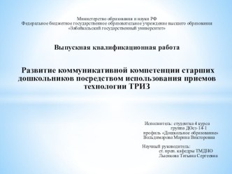 Презентация к защите ВКР Развитие коммуникативной компетенции старших дошкольников посредством использования приемов технологии ТРИЗ