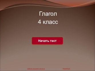 Тест по русскому языку по теме Глагол