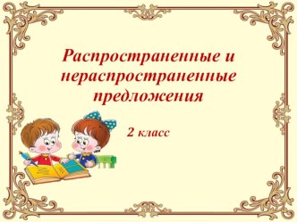 Презентация Распространенные и нераспространенные предложения 2 класс