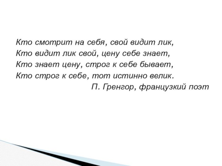 Кто смотрит на себя, свой видит лик,Кто видит лик свой, цену себе