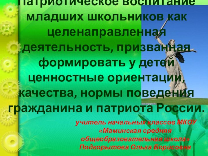 Патриотическое воспитание младших школьников как целенаправленная деятельность, призванная формировать у детей ценностные