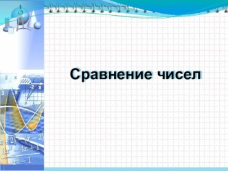 Презентация к уроку Сравнение чисел (6 класс)