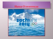 Презентация Олимпиада в Сочи