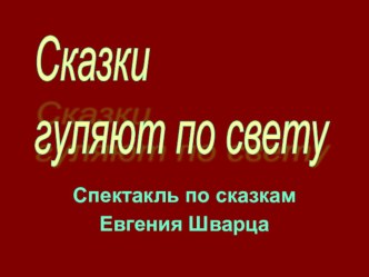 Презентация внеклассного мероприятия Мудрость сказок Шварца