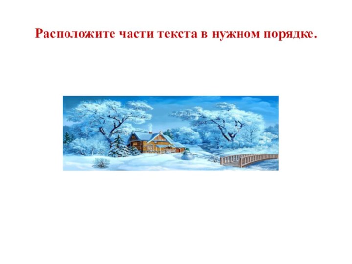 Расположите части текста в нужном порядке.