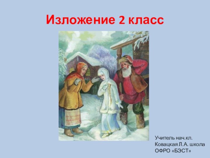 Изложение 2 классУчитель нач.кл. Ковацкая Л.А. школа ОФРО «БЭСТ»