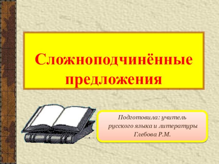 Сложноподчинённые  предложенияПодготовила: учитель русского языка и литературы Глебова Р.М.