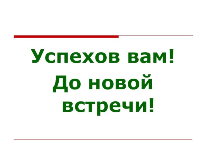 Успехов вам!До новой встречи!