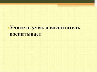 Презентация по педагогике на тему Целостный педагогический процесс