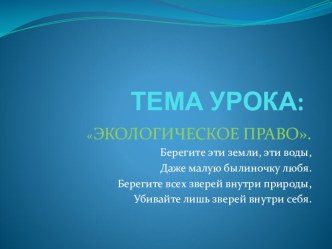 Экологическое право