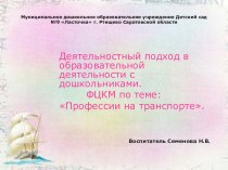 Деятельностный подход в образовательной деятельности с дошкольниками. ФЦКМ по теме: Профессии на транспорте.