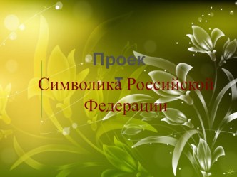 Проект  Символы РФ