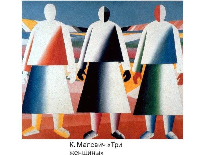 К. Малевич «Три женщины»