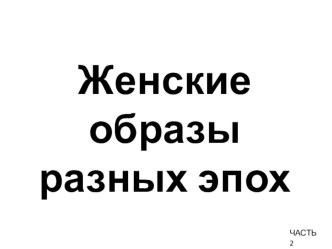 Женские образы в искусстве разных эпох часть 2