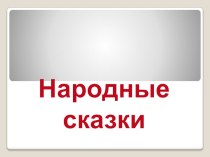 Презентация по литературному чтению на тему: Литературные сказки