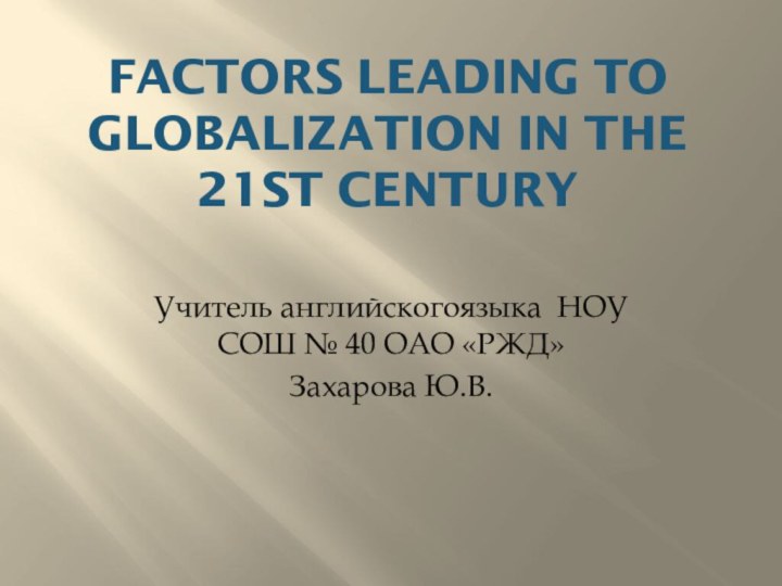 Factors Leading to Globalization in the 21st Century Учитель английскогоязыка НОУ СОШ