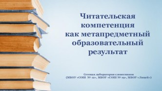 Читательская компетенция как метапредметный образовательный результат