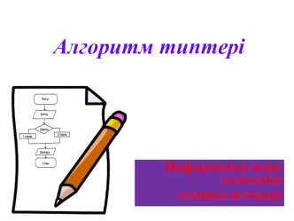 Презентация по информатике на тему Алгоритм типтері (6 сынып)