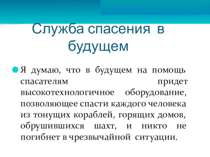 Служба спасения в будущемЯ думаю, что в будущем на помощь спасателям придет