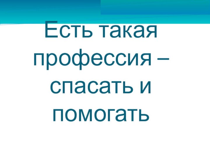 Есть такая профессия – спасать и помогать