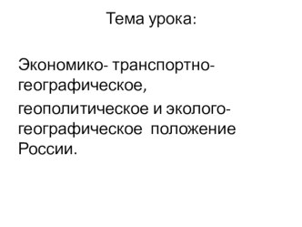 Презентация по географии 9 класс на тему  ЭГП, транспортно-географическое, геополитическое, экологическое положение России