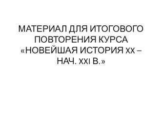 Презентация - повторение курса Новейшей истории