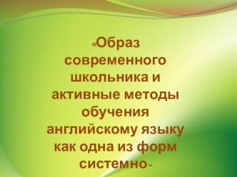 Образ современного школьника и активные методы обучения английскому языку