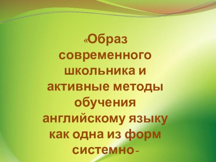 «Образ современного школьника и активные методы обучения