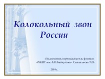 Презентация по физике Колокольный звон России