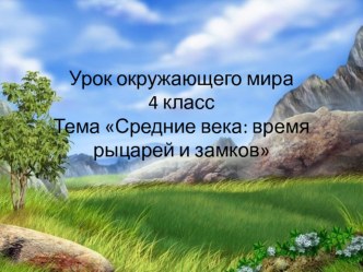 Презентация по окружающему миру на тему: Средние века: время рыцарей и замков (4 класс)