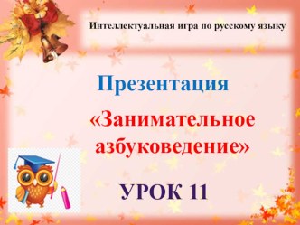 Презентация Занимательное азбуковедение урок 11