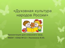 Презентация для классного часа Духовная культура народов России