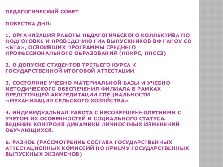 ПЕДАГОГИЧЕСКИЙ СОВЕТ   повестка дня:  1. Организация работы педагогического коллектива